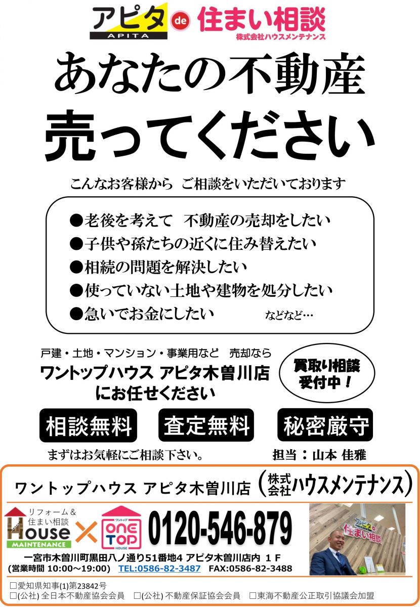 不動産売却なら　ワントップハウス アピタ木曽川店（株式会社ハウスメンテンナス）